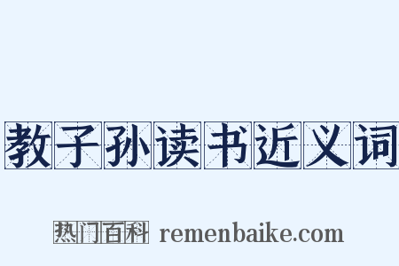 教子孙读书近义词是什么意思的图片